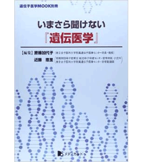 いまさら聞けない「遺伝医学」 (遺伝子医学MOOK別冊)