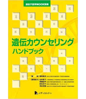 遺伝カウンセリングハンドブック (遺伝子医学MOOK別冊)