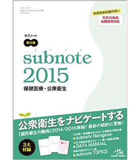 サブノート 保健医療・公衆衛生 2015