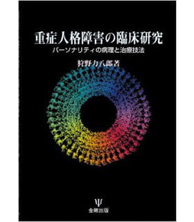 重症人格障害の臨床研究―パーソナリティの病理と治療技法