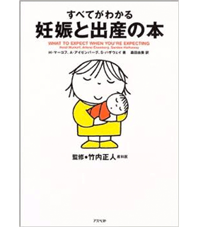 すべてがわかる妊娠と出産の本