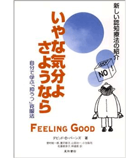 〈増補改訂 第2版〉いやな気分よ、さようなら―自分で学ぶ「抑うつ」克服法