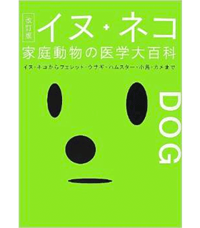 イヌ・ネコ 家庭動物の医学大百科 改訂版