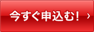 今すぐ申込む！ボタン