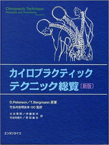 カイロプラクティック・テクニック総覧