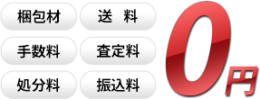 梱包材・送料・手数料・査定料・処分料・振込料すべて0円！