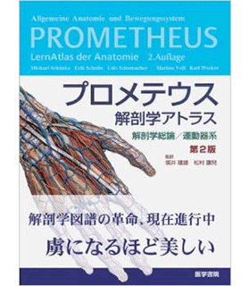プロメテウス解剖学アトラス