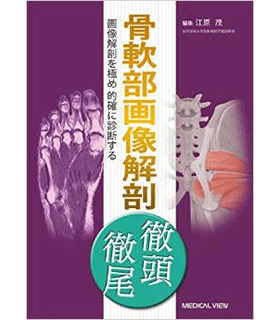 骨軟部画像解剖　徹頭徹尾