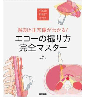エコーの撮り方 完全マスター