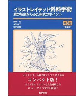 イラストレイテッド外科手術