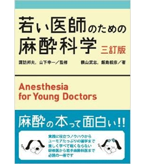 若い医師のための麻酔科学【三訂版】