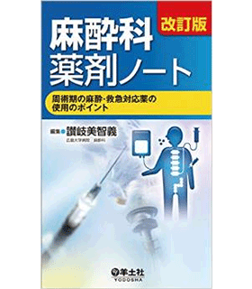 改訂版 麻酔科薬剤ノート〜周術期の麻酔・救急対応薬の使用のポイント