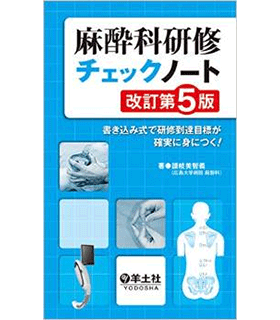 麻酔科研修チェックノート 改訂第5版〜書き込み式で研修到達目標が確実に身につく! (研修チェックノートシリーズ)