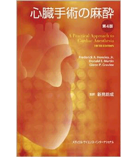 心臓手術の麻酔 第4版