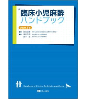 臨床小児麻酔ハンドブック 改訂第3版