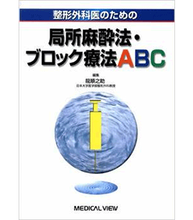 整形外科医のための局所麻酔法・ブロック療法ABC
