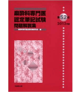 麻酔科専門医認定筆記試験問題解説集〈第52回(2013年度)〉