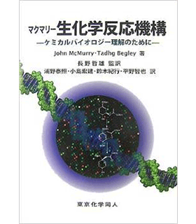 マクマリー 生化学反応機構