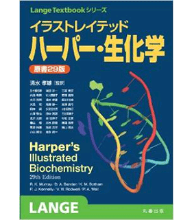 イラストレイテッド ハーパー・生化学