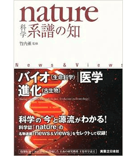nature科学 系譜の知