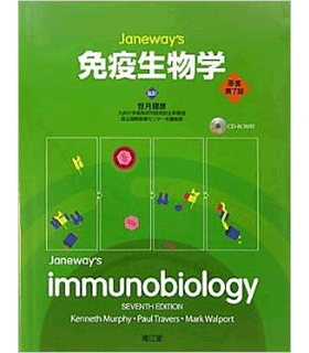 免疫生物学