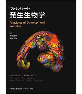 ウォルパート発生生物学