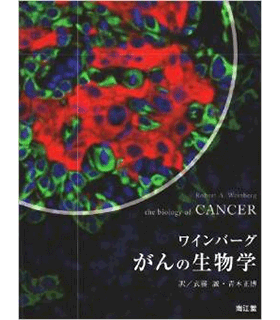 がんの生物学