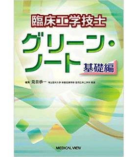 臨床工学技士 グリーン・ノート 基礎編