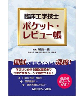 臨床工学技士 ポケット・レビュー帳