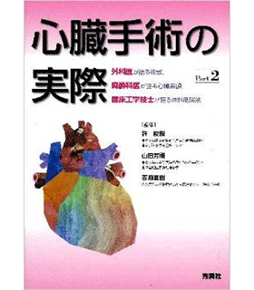 心臓手術の実際 part 2 外科医が語る術式,麻酔科医が語る心臓麻酔,臨床工学技士が語る