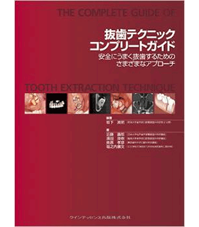 抜歯テクニックコンプリートガイド