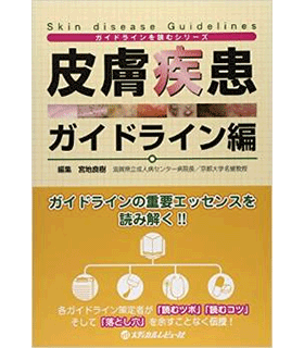 皮膚疾患ガイドライン編 (「ガイドライン」を読むシリーズ)