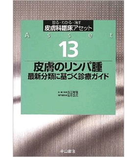 皮膚リンパ腫 13 (皮膚科臨床アセット 13)