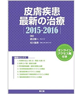 皮膚疾患最新の治療 2015ー2016