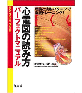 心電図の読み方パーフェクトマニュアル―理論と波形パターンで徹底トレーニング!