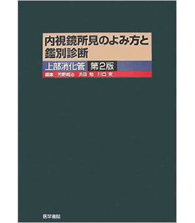 内視鏡所見のよみ方と鑑別診断 上部消化管