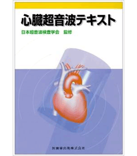 心臓超音波テキスト