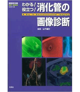 わかる!役立つ!消化管の画像診断 (画像診断別冊KEY BOOKシリーズ)