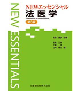 NEWエッセンシャル法医学