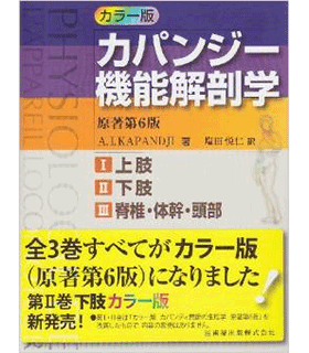 カパンジー機能解剖学(全3巻セット)原著第6版―カラー版