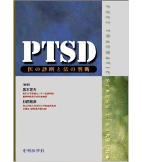 PTSD 医の診断と法の診断