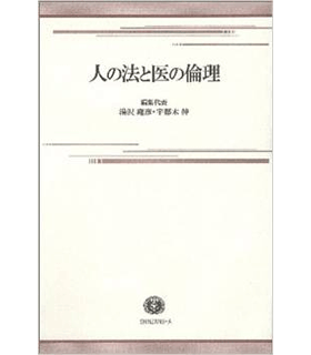 人の法と医の倫理―唄孝一先生に賀寿と感謝の気持ちを込めて