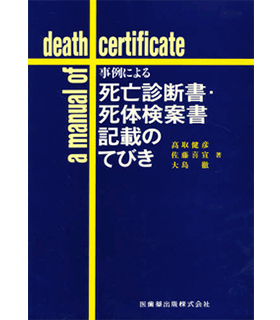 事例による死亡診断書・死体検案書記載のてびき