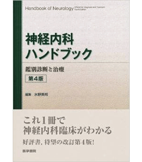 神経内科ハンドブック