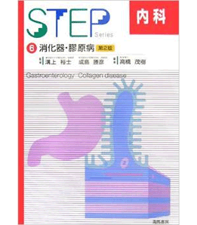 STEP内科 消化器・膠原病