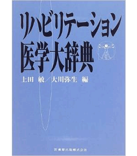 リハビリテーション医学大辞典