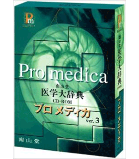 南山堂医学大辞典CD-ROMプロメディカ