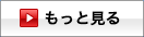 もっと見る>