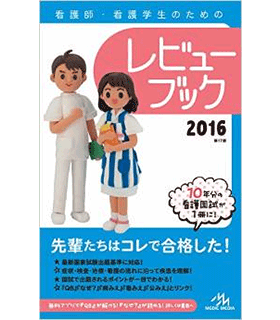 看護師・看護学生のためのレビューブック 2016