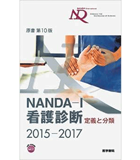 NANDA-I看護診断 定義と分類 2015-2017 原書第10版